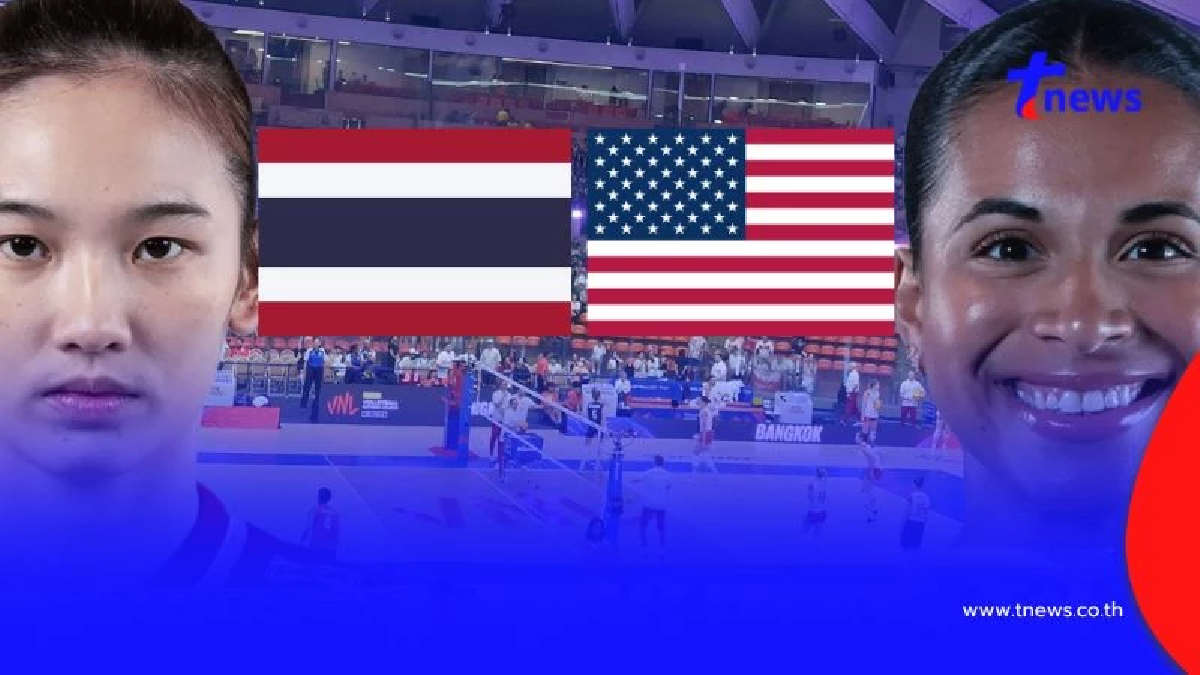 "ดูวอลเลย์บอลสด" ไทย vs สหรัฐอเมริกา วอลเลย์บอล VNL 2025 ถ่ายทอดสด