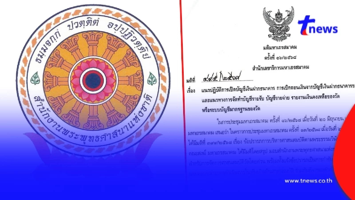 สำนักพุทธฯ สั่งด่วนถึงทุกวัด ทำบัญชีเงินทั้งหมด ดำเนินการทันที