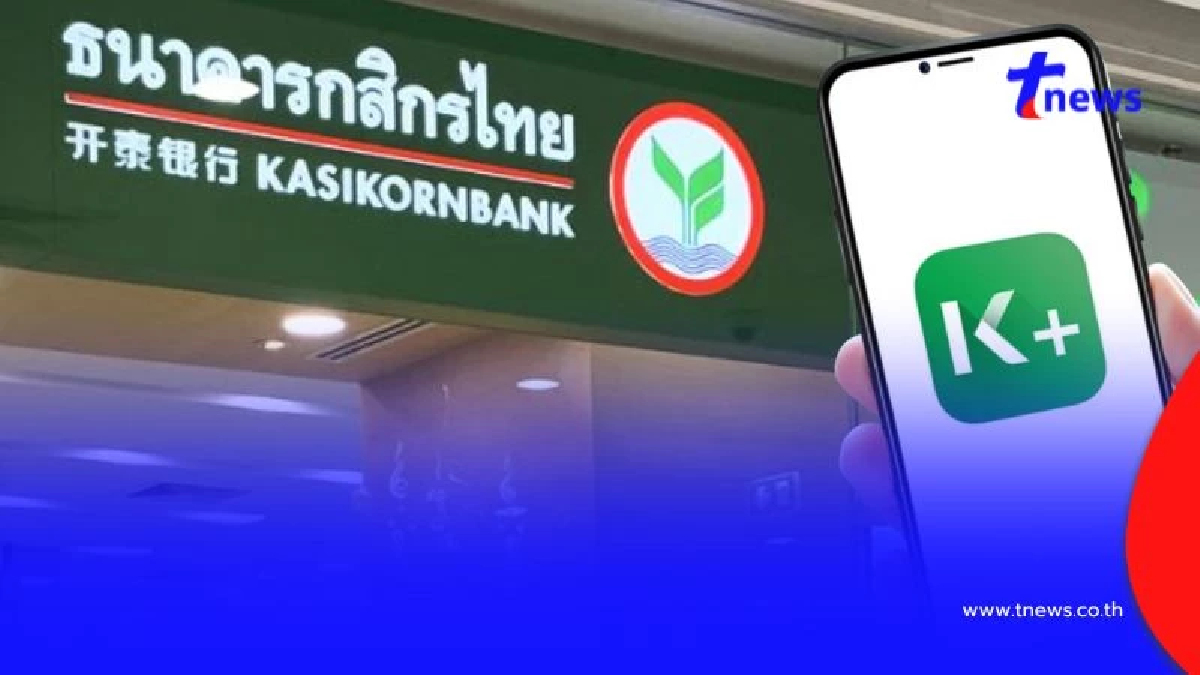 ธนาคารกสิกรไทย แจ้งปิดบริการ K PLUS ชั่วคราว 3 ชั่วโมง เช็กวันเวลา