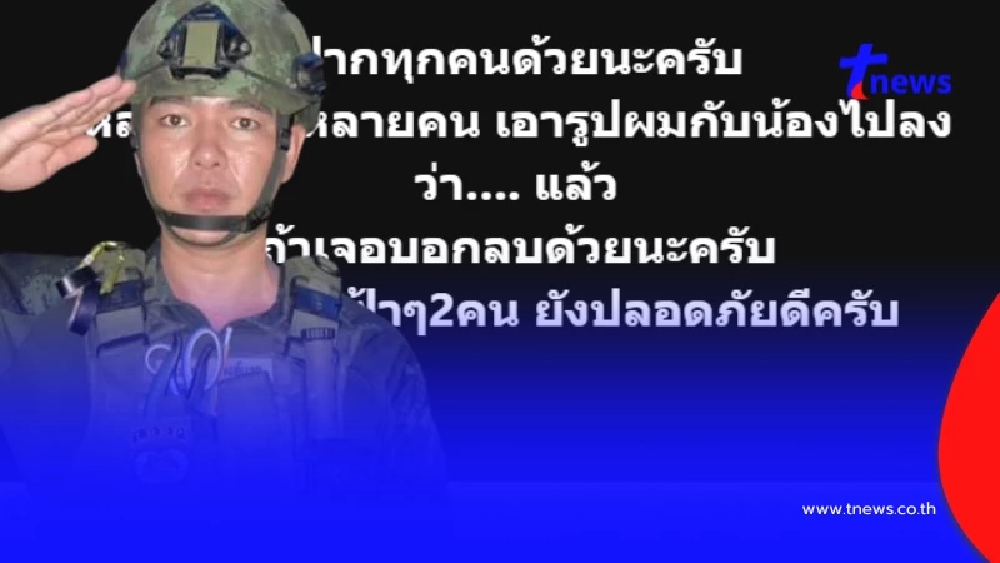 เปิดโพสต์ "พี่หมู่เสือ" ทหารไทยคนกล้า แจ้งข่าวยังปลอดภัยดี