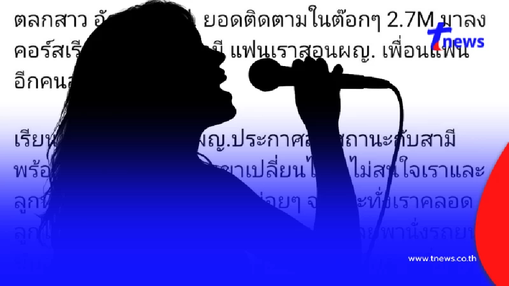 สาวแฉ ผัวแอบแซ่บนักร้องดัง คนติดตาม 2.7 ล้าน จับได้ขออยู่ 3 ผัวเมีย