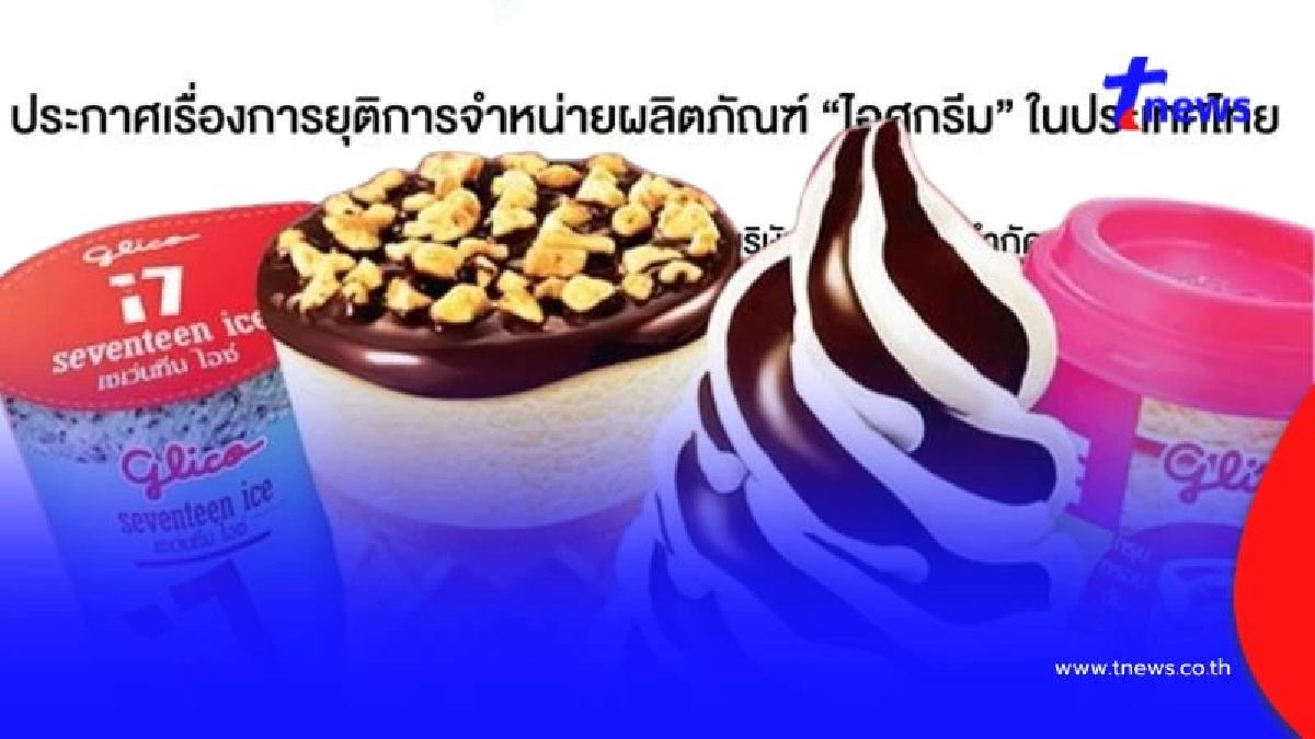 สายกินเศร้า "กูลิโกะ" ประกาศยุติจำหน่าย "ไอศกรีม" ในประเทศไทย