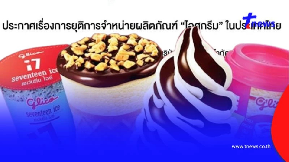 สายกินเศร้า "กูลิโกะ" ประกาศยุติจำหน่าย "ไอศกรีม" ในประเทศไทย