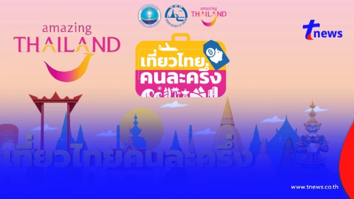 ลงทะเบียน เที่ยวไทยคนละครึ่ง 2568 วันนี้ ผ่านแอปฯ Amazing Thailand