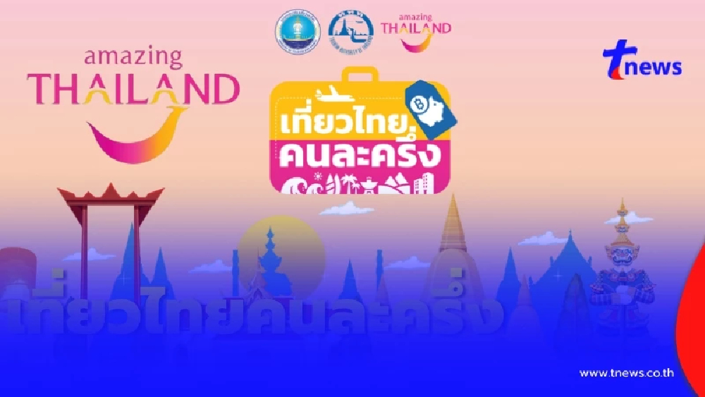 ลงทะเบียน เที่ยวไทยคนละครึ่ง 2568 วันนี้ ผ่านแอปฯ Amazing Thailand