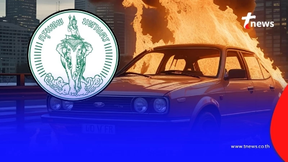 ตกใจ กทม. เผยเอง "สถิติไฟไหม้รถยนต์" ครึ่งปี 68 บอกเลย เยอะมาก