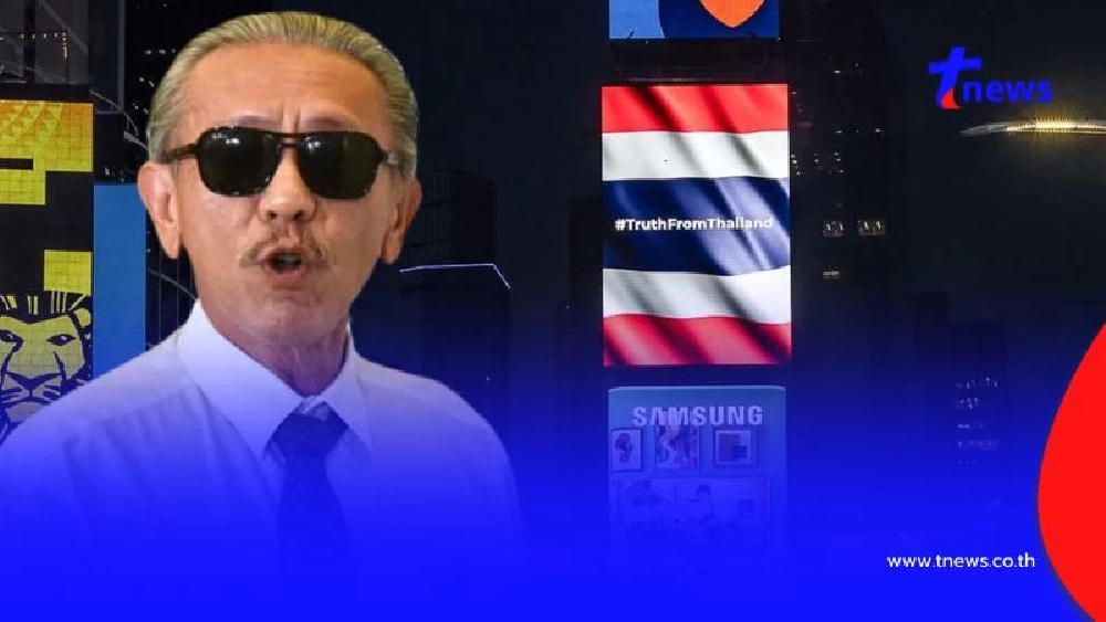 ชูวิทย์ เฉลยแล้ว ใครอยู่เบื้องหลังขึ้นภาพธงชาติไทย ที่ไทม์สแควร์