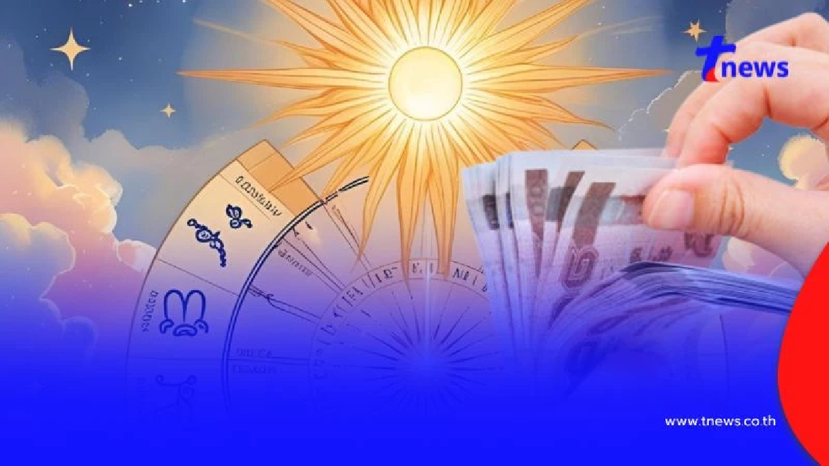 "ดาวอาทิตย์ย้าย" เปิดราศี ความรวยพุ่งชน เงินปัง ผ่านด่านเคราะห์
