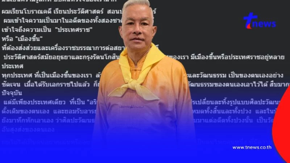 เผ่าทอง ซัดแรง ศิลปะสยามคือรากแท้ บางชาติบิดเบือนเป็นของตน