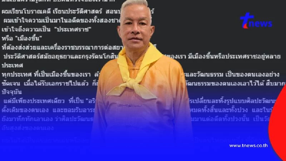 เผ่าทอง ซัดแรง ศิลปะสยามคือรากแท้ บางชาติบิดเบือนเป็นของตน