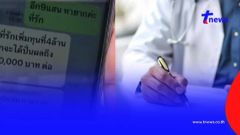 ปลัดหญิงเจ็บช้ำ หมอเกษียณหลอกเงิน 4 ล้าน เพราะสรรพนามเรียกคำเดียว