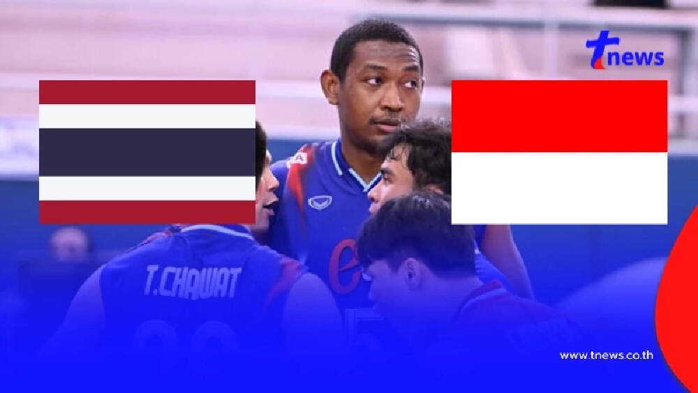 วอลเลย์บอลชายไทยวันนี้ ทีมชาติไทยเจอศึกหนัก เจ้าภาพ อินโดนีเซีย