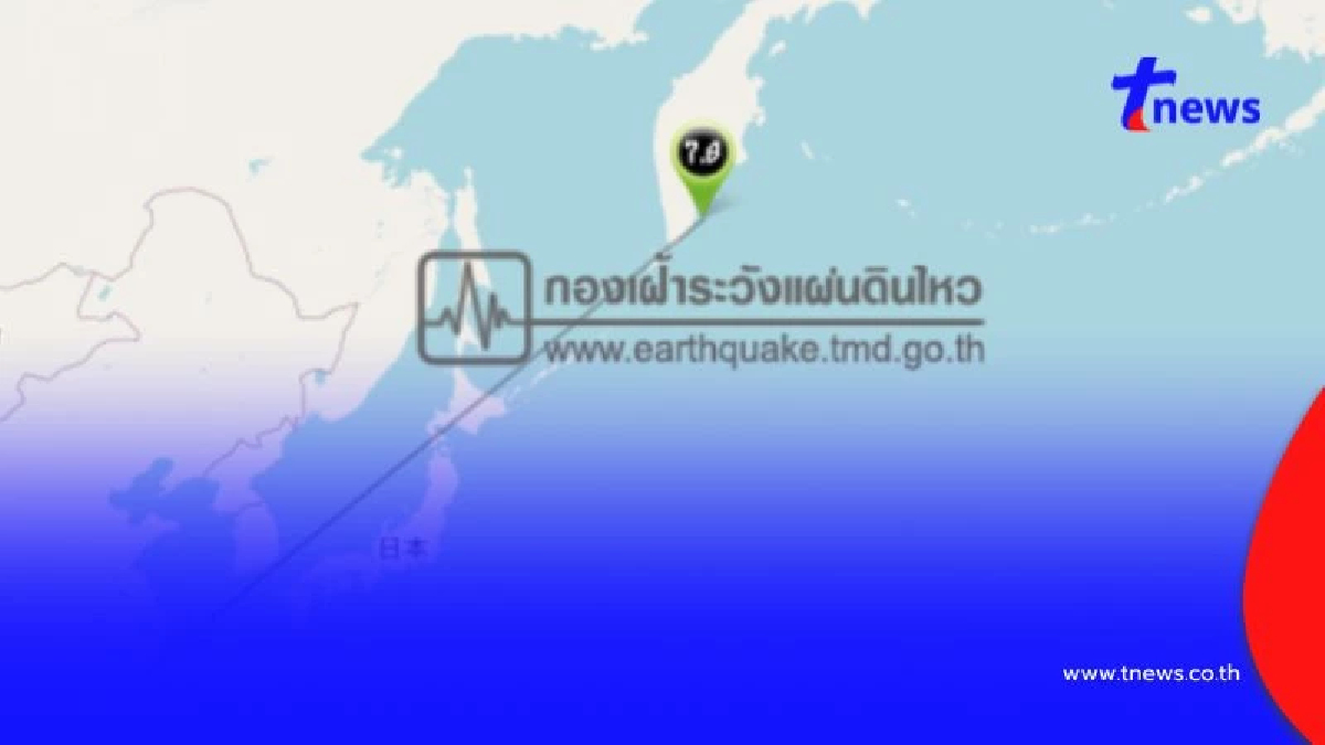 แผ่นดินไหว 7.8 ที่คาบสมุทรคัมชัตกา เฝ้าระวังสึนามิในญี่ปุ่น