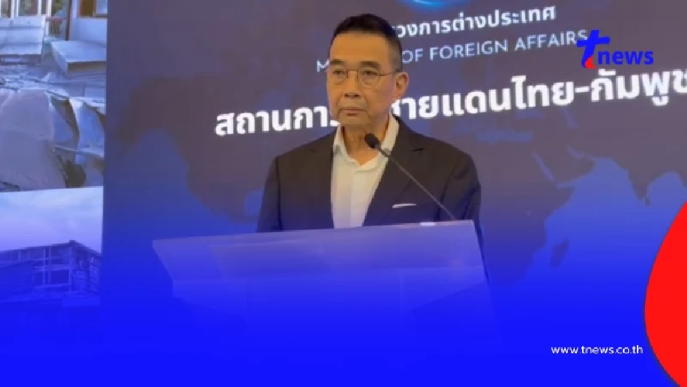 รมว.กต. เผยผลประชุม UNSC ศึกไทย-กัมพูชา หลายประเทศเห็นตรงกัน