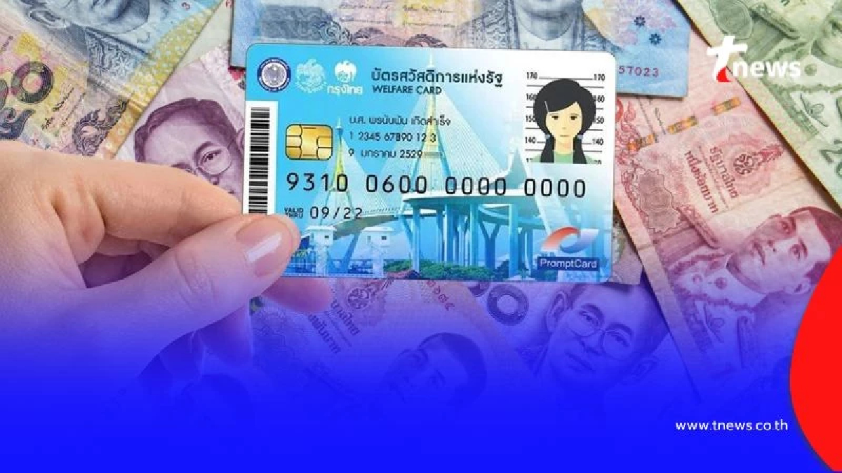 เงินเข้าวันไหน บัตรสวัสดิการแห่งรัฐ เดือน ก.ค. 2568 ใช้อะไรได้บ้าง