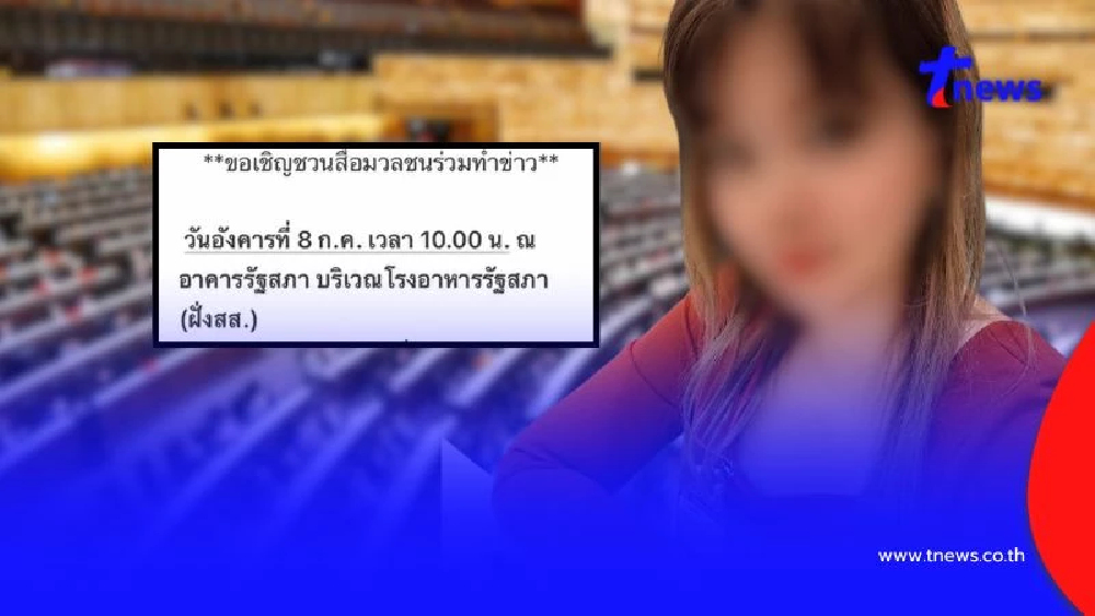 อดีตผู้ประกาศข่าวสาว นัดสื่อแถลงข่าว เปิดพฤติกรรม สว.ล่วงละเมิด