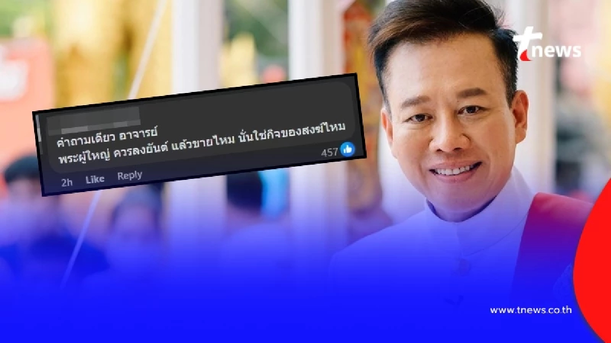 "อ.ลักษณ์" สวนชาวเน็ตกลางเฟซ หลังเจอถามปม พระผู้ใหญ่ ลงยันต์ขาย