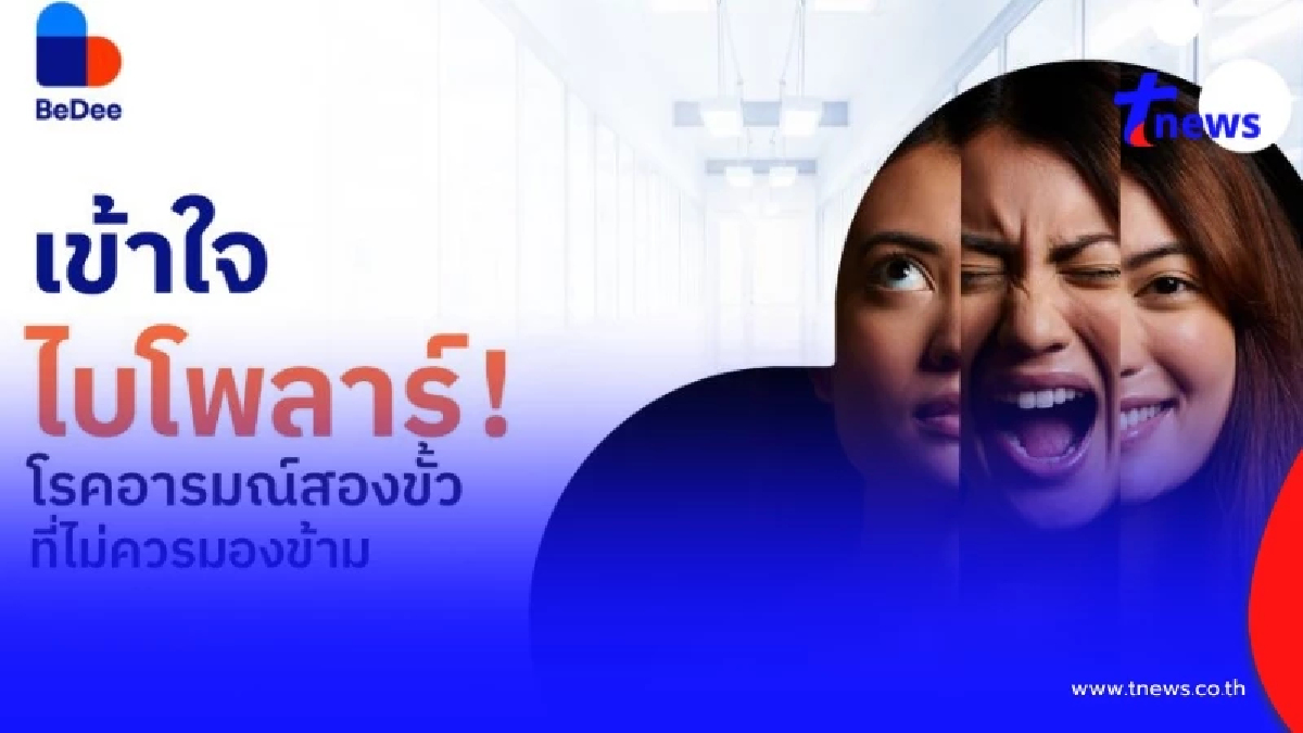 ไบโพลาร์ คืออะไร? รู้ทันอาการ สาเหตุ และวิธีรักษาไบโพลาร์