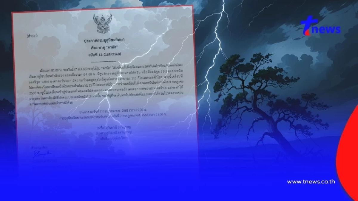เตือนภัย ฉ.12 ไต้ฝุ่นดานัส ขึ้นฝั่ง กลายเป็นพายุโซนร้อนกำลังแรง
