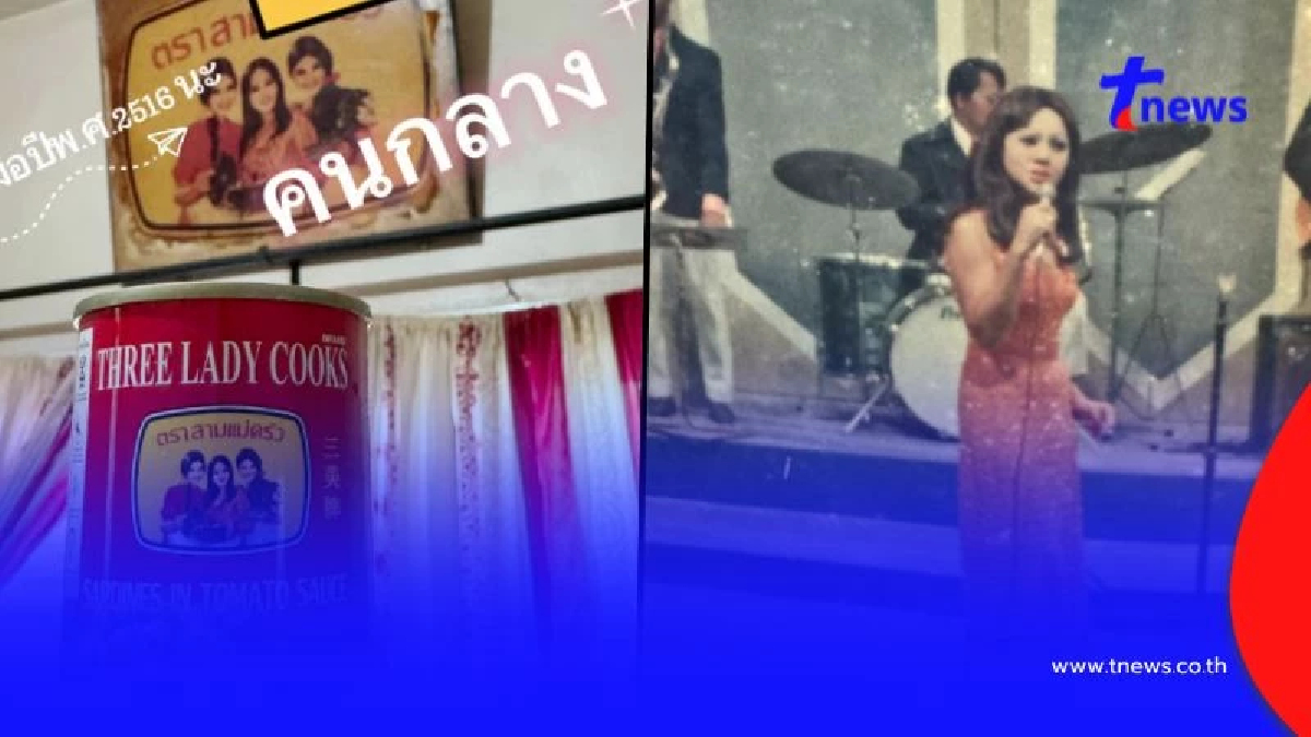 เปิดภาพปัจจุบัน สาวคนกลางในสามแม่ครัว พร้อมค่าจ้างเมื่อ 50 ปี