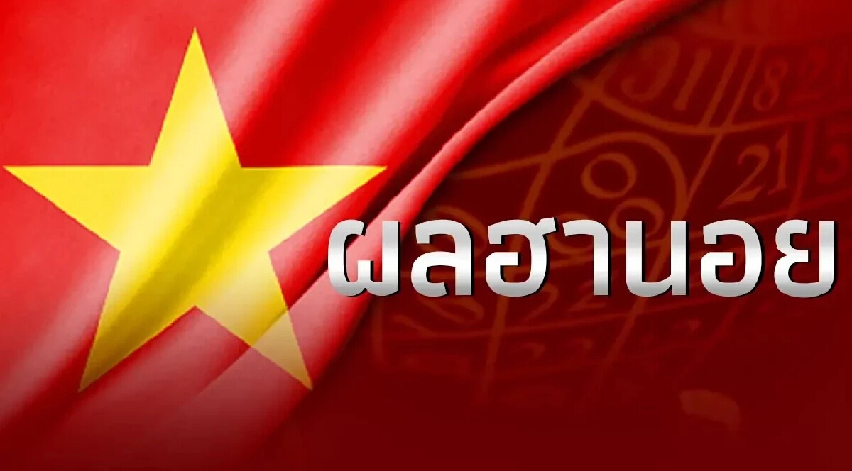 "หวยฮานอยวันนี้" 18/7/68 ผลฮานอยล่าสุด ฮานอยวันนี้ สด 18 มิ.ย.68