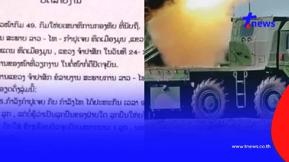 ออกแล้ว ผลตรวจสอบ "กระสุนปืนใหญ่" ตกใส่ สปป.ลาว สรุปมาจากที่ไหน