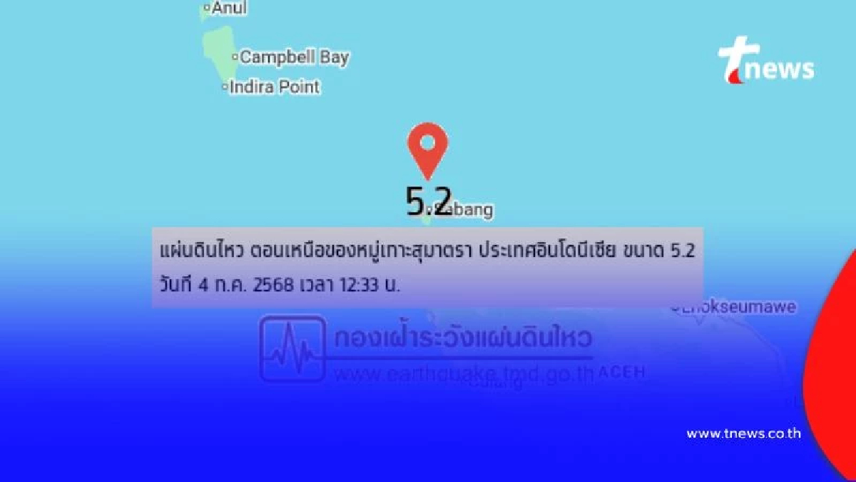 วันนี้พบแผ่นดินไหว ระดับ 5.2 หมู่เกาะสุมาตรา ไม่ไกลจากประเทศไทย