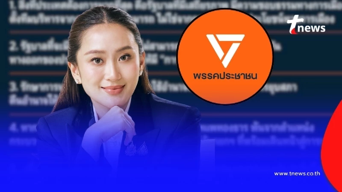 เปิดจุดยืน "พรรคประชาชน" ชัด ๆ หากนายกฯ แพทองธาร พ้นตำแหน่ง