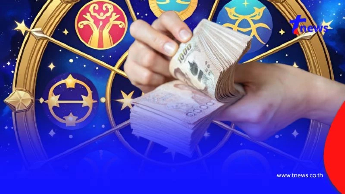3 ราศี รับทรัพย์หน้าบาน ได้โชคใหญ่กลางเดือน ก.ค. สมหวังเรื่องเงิน