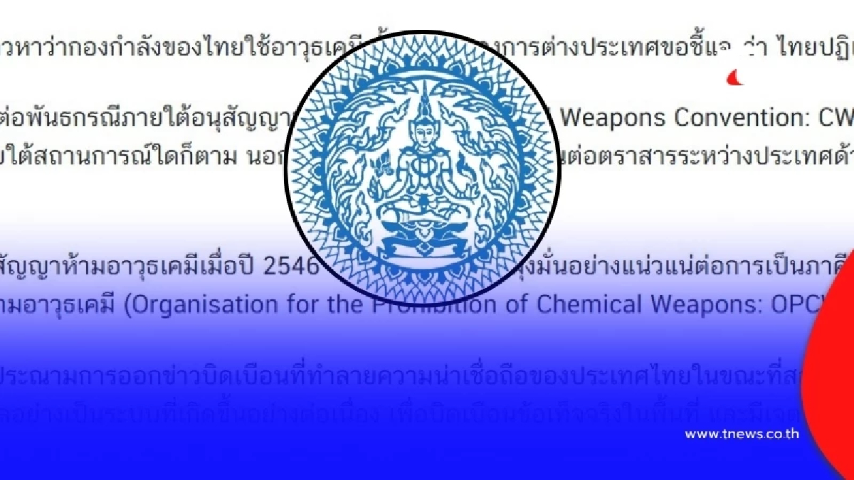 "ก.ต่างประเทศ" แถลงแล้ว หลังถูกกล่าวหา ไทยใช้อาวุธเคมี