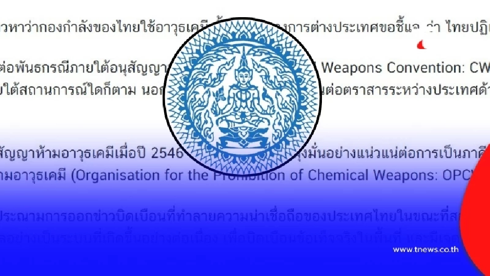 "ก.ต่างประเทศ" แถลงแล้ว หลังถูกกล่าวหา ไทยใช้อาวุธเคมี