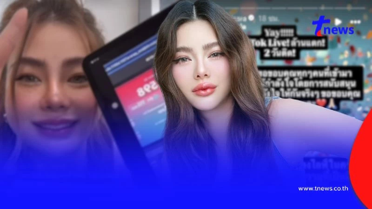 เกินคาด เปิดยอด "ดิว อริสรา" ไลฟ์ 2 วัน ถล่มทลาย ขายของหาเงินใช้หนี้