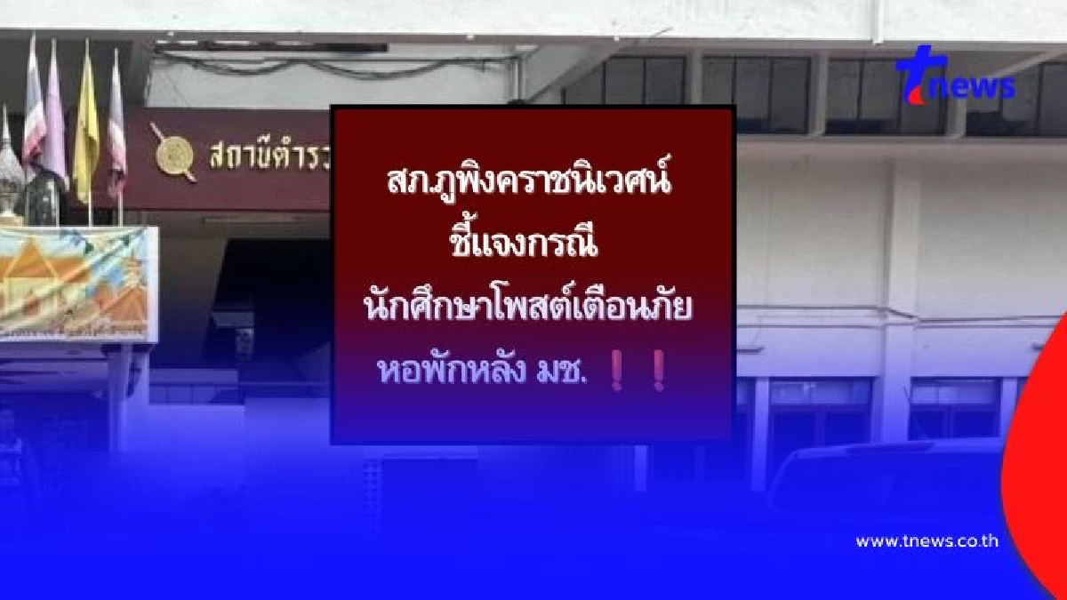 สภ.ภูพิงคราชนิเวศน์ แจงปมชายบุกห้องน.ศ.สาว โทรแจ้งตร.เจอตัดสาย