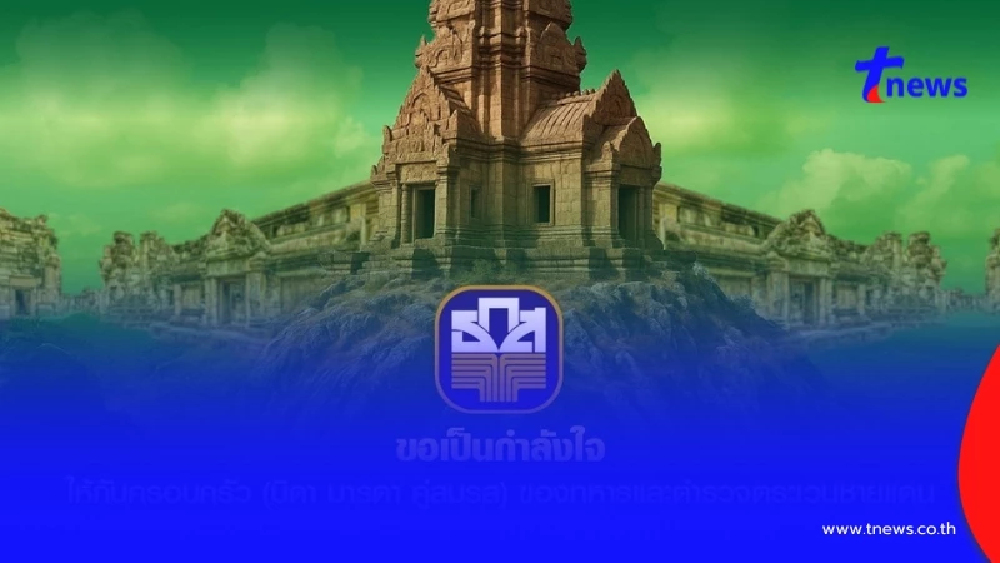 ธ.ก.ส. ยกหนี้ให้ครอบครัวทหาร-ตชด. สละชีพปกป้องอธิปไตยชายแดนไทย