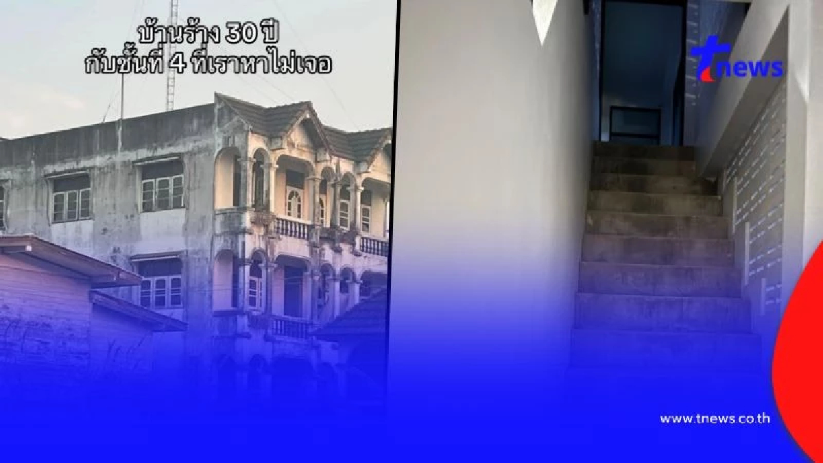 สาวรีโนเวทบ้าน 30 ปี หาบันไดขึ้นชั้น 4 ไม่เจอ ก่อนพบต้องแปลกใจ