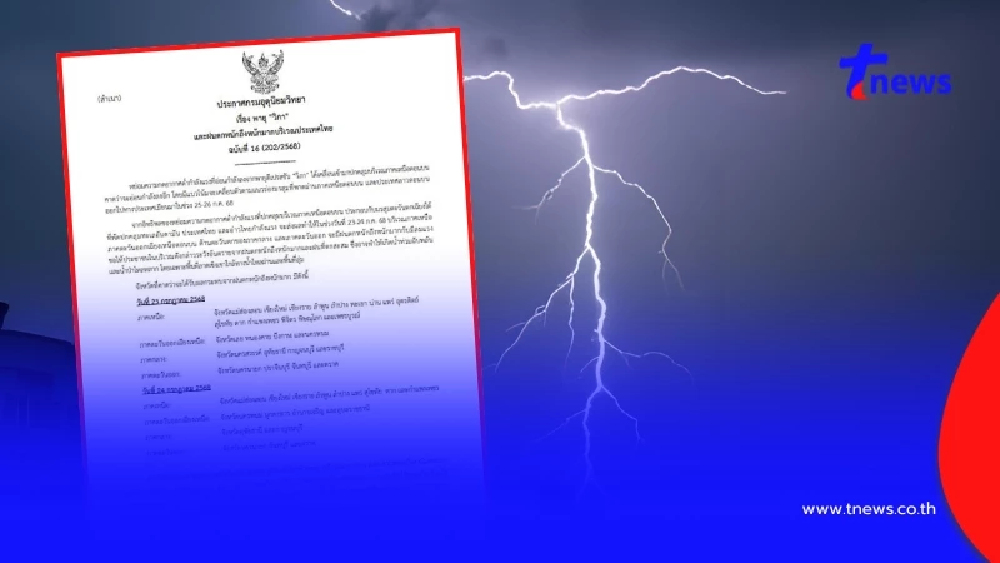ประกาศเตือนฉบับ 16 พายุวิภา กระทบ 27 จ. ฝนถล่ม 2 วันสุดท้าย