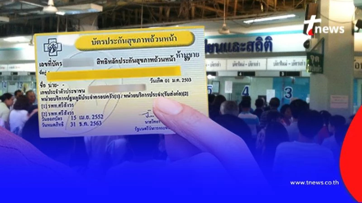 สปสช. เปิดขั้นตอนเปลี่ยน ประกันสังคม เป็น บัตรทอง รับสิทธิรักษาต่อเนื่อง