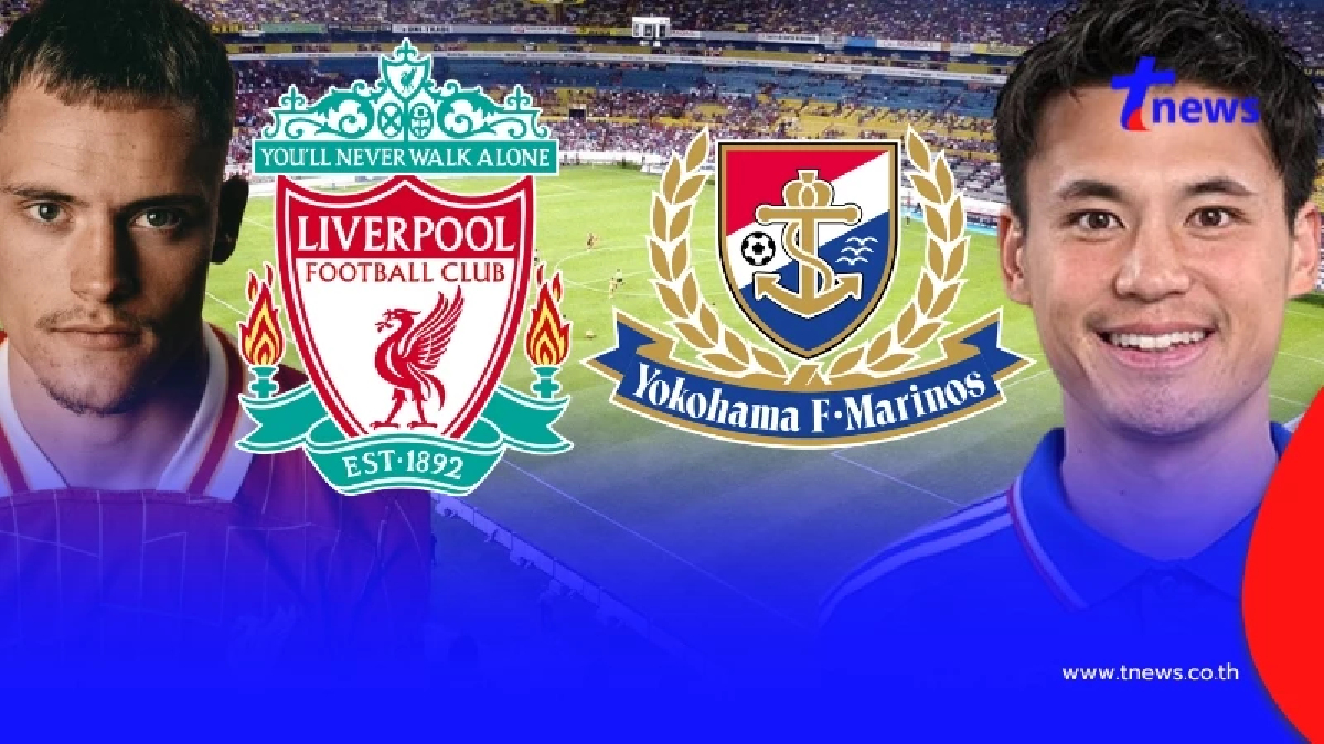 "ดูบอลสด" ลิเวอร์พูล vs โยโกฮาม่า MONO MAX บอลสด "ลิเวอร์พูลวันนี้"