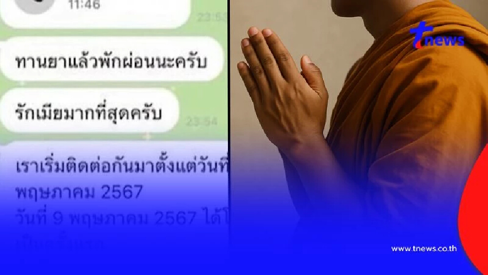 หวานเจี๊ยบ เปิดแชทพระ ส่งหาสีกา คุยฟีลแฟน เรียกเต็มปาก "เมีย"