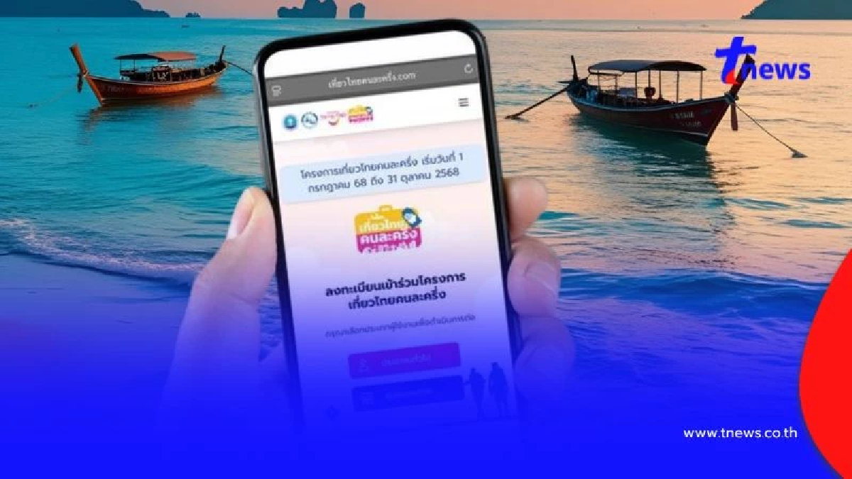 "เที่ยวไทยคนละครึ่ง" ใช้อีเมลไหนสมัคร ถึงได้รหัส OTP เร็ว