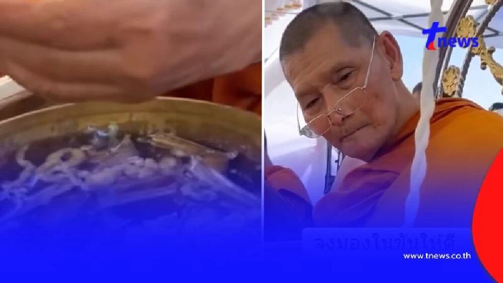 ชาวเน็ตแห่ส่องรัวๆ เลขขันน้ำมนต์ "หลวงปู่ศิลา" ขณะทำพิธี