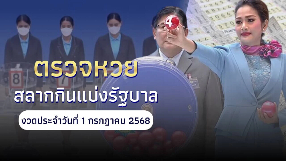 "หวยออกอะไร" ผลสลากกินแบ่งรัฐบาล 1 กรกฎาคม 2568 ตรวจหวย 1/7/68