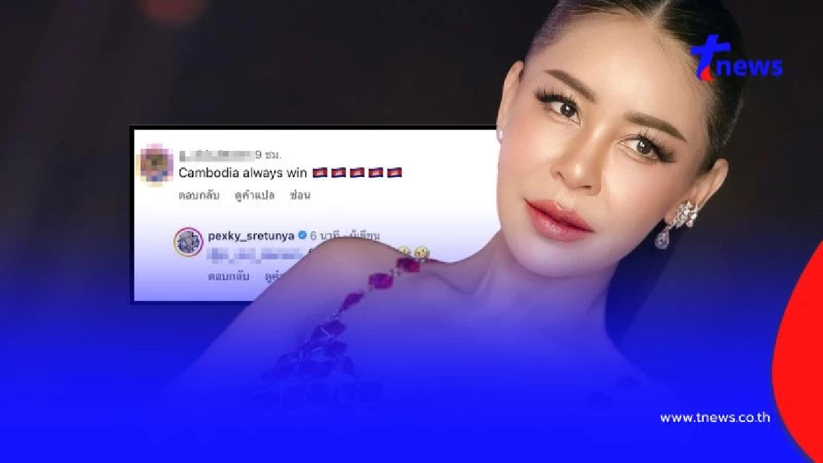 "เป็กกี้ ศรีธัญญา" ตอกกลับ "ทัวร์เขมร" คอมเมนต์ป่วน แซ่บถึงทรวง