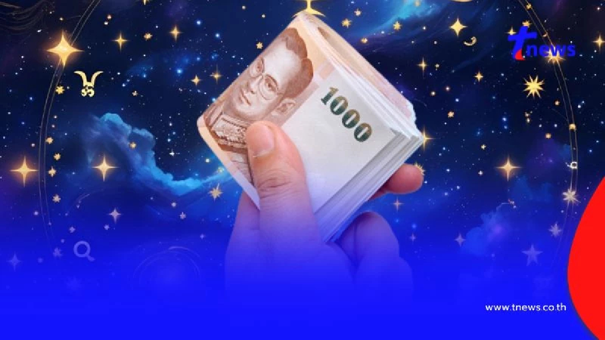 ดาวเศรษฐีชุมนุมสี่ดวง 3 ราศี เด่นเรื่องเงิน ได้รับโชคลาภ