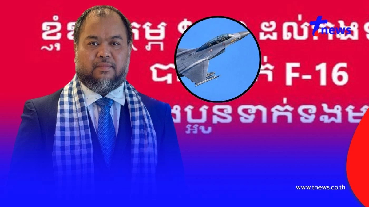 "โปรโมเตอร์กุนขแมร์" ประกาศตั้งรางวัลใครสอย F-16 ไทยตกได้