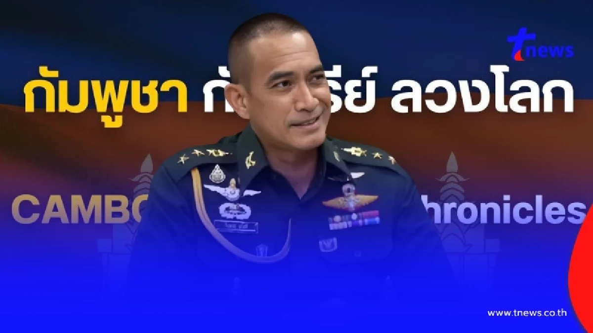 เปิดซีรี่ย์ลวงโลกของเขมร "เสธ.เบิร์ด"ชำแหละเป็นข้อๆ