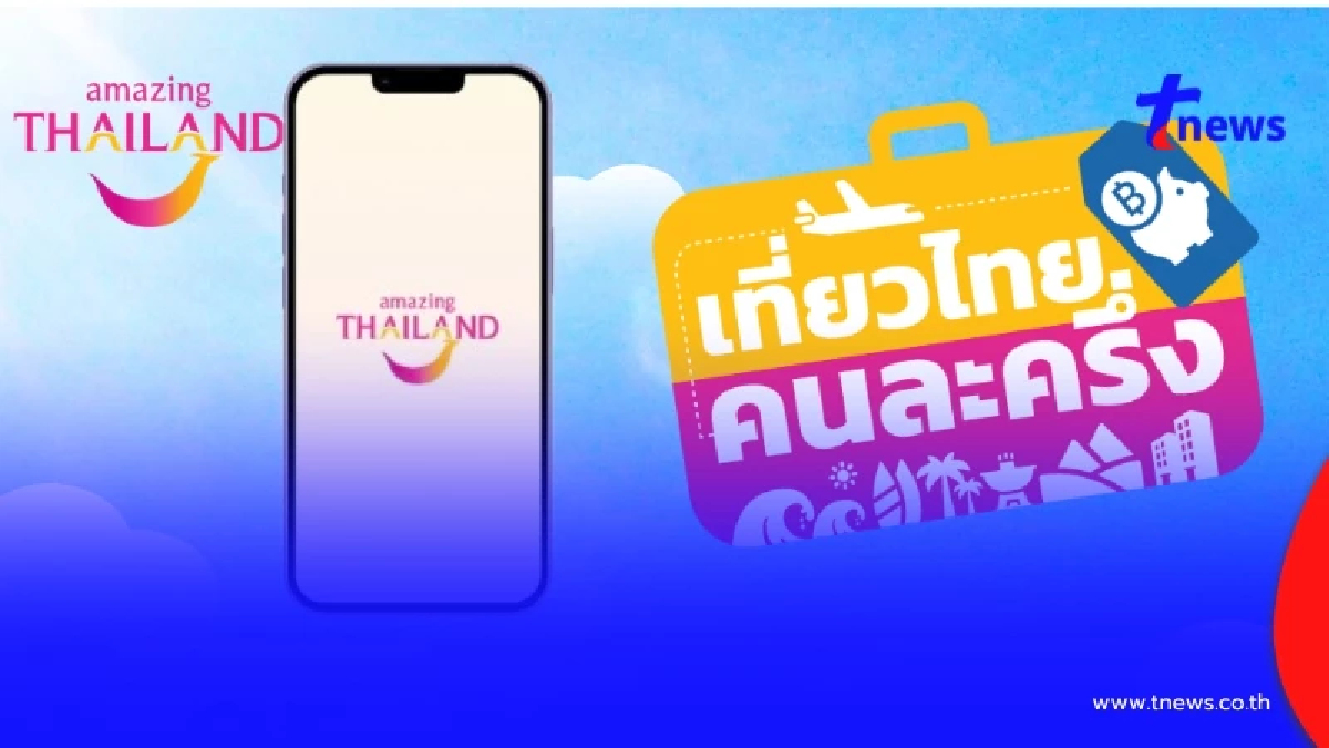 รู้แล้วสาเหตุ ยังไม่ได้รหัส OTP "เที่ยวไทยคนละครึ่ง" รอแล้วรออีก