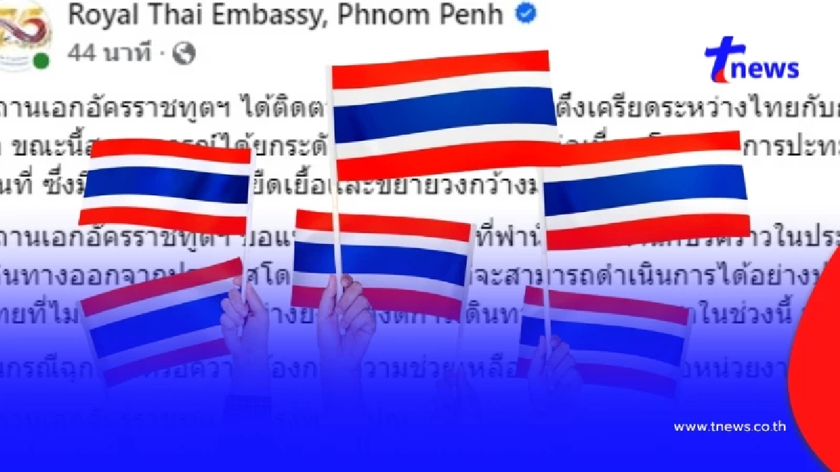 ด่วน ขอให้คนไทยเดินทางออกจากประเทศกัมพูชาโดยเร็วที่สุด