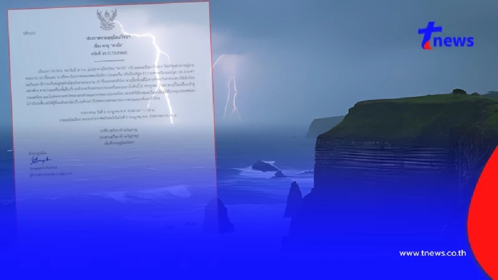 กรมอุตุฯเตือนด่วน ฉ.15 พายุดานัสขึ้นฝั่งคืนนี้ มรสุมไทยทวีกำลัง