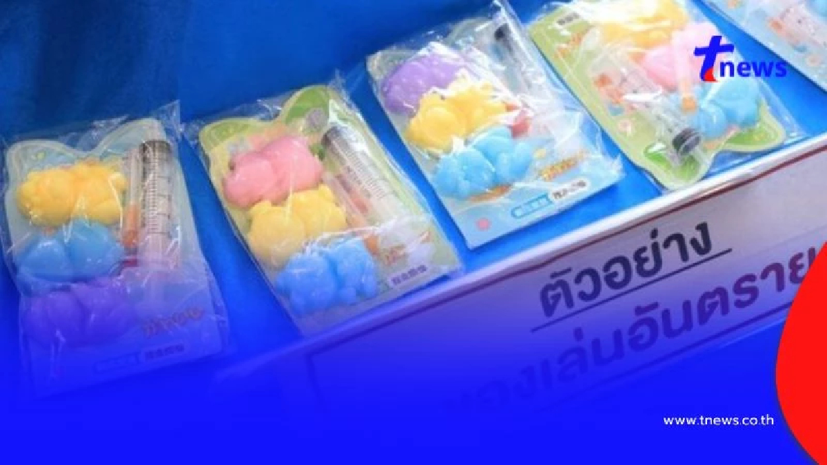 กรมอนามัย เตือน ของเล่นอันตราย เสี่ยงทำบาดเจ็บ - ติดเชื้อ